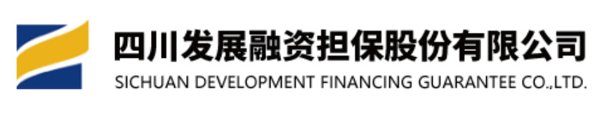 四川發展融資擔保股份有限公司